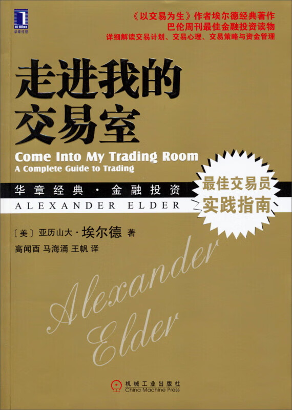 华章经典·金融投资 走进我的交易室 以交易为生作者作品股票入门基础知识炒股书籍新手入门股市交易技术分析聪明的投资者投资理财金融书 亚历山大·埃尔德 机械工业出版社 股票期货畅销书大全入门基础知识新手快