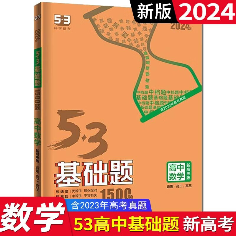 【科目可选】2024版五三53基础题新评价版1500题5.3基础题高二三高中通用五年高考三年模拟 数学 新高考版