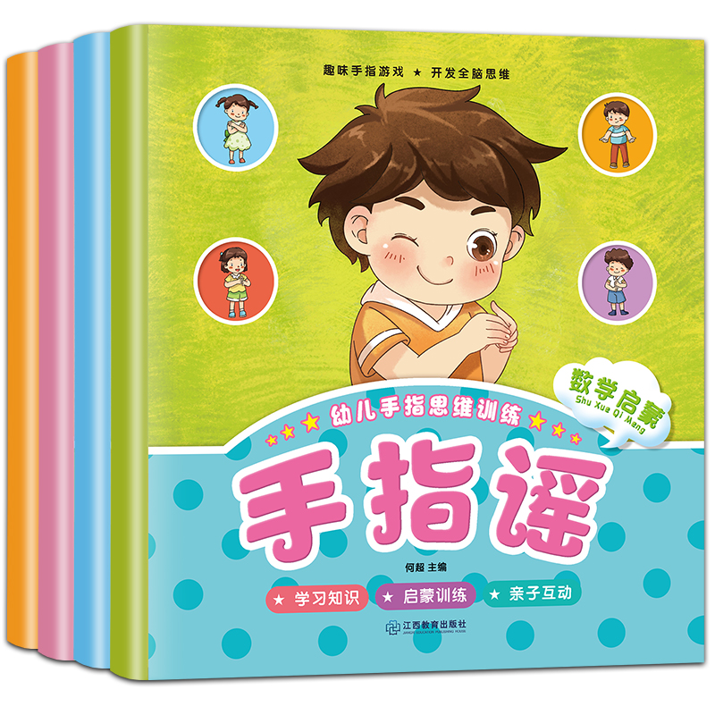 幼儿手指思维训练 手指谣全4册 学习知识+启蒙训练+亲子互动 芝麻熊童书馆