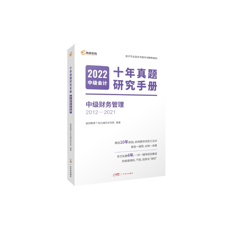 2022版 中级会计十年真题研究手册 中级财务管理 新书