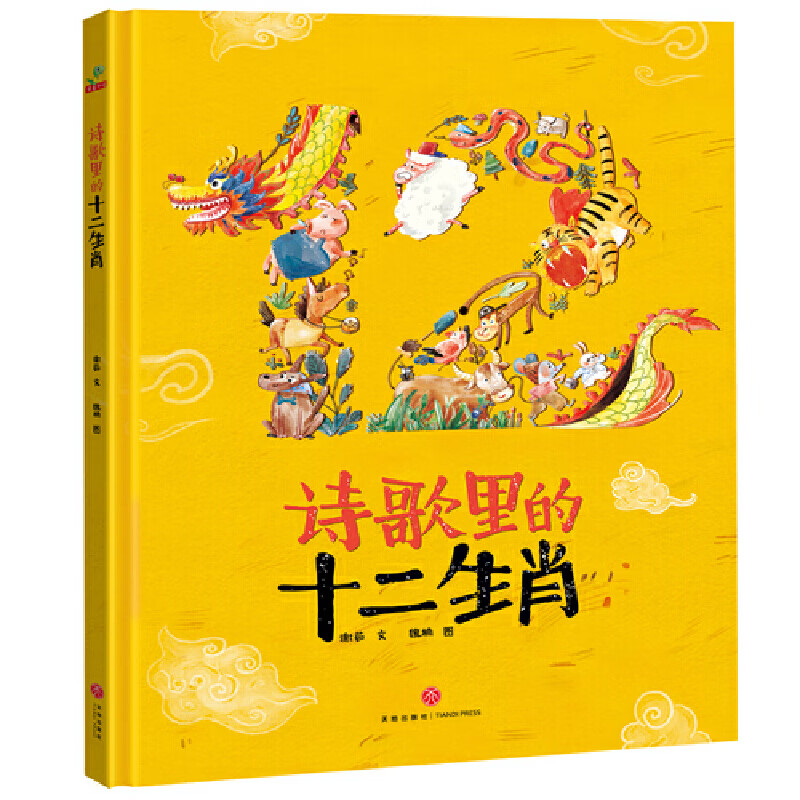 恐龙小Q系列【第四弹 29册】 别让怪兽抓孩子（远离安全隐患） 别让狐狸偷孩子（远离人贩子）精装绘本 诗歌里的十二生肖