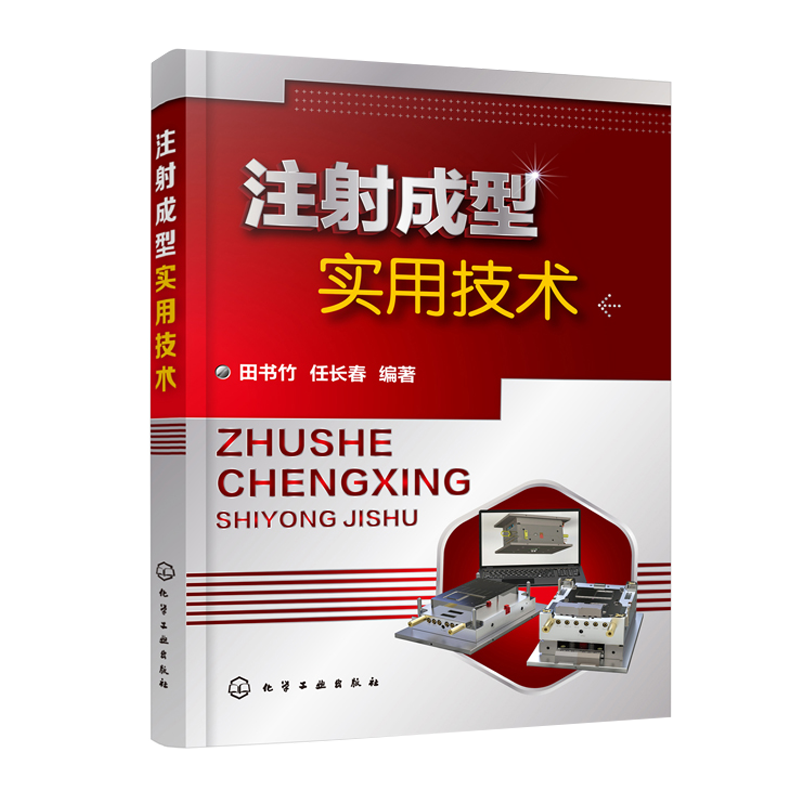 注射成型实用技术 塑料产品注射成型实战经验书籍 注塑材料的基本知识 注塑机的结构 注塑机工艺参数设定 塑料产品设计应用书籍