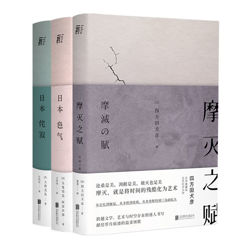 日本美学关键词套装（全三册）（京东专供）