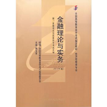 自考教材 金融理论与实务(2010年版)自学考试教材 贾玉革 9787509524053 中国财政经