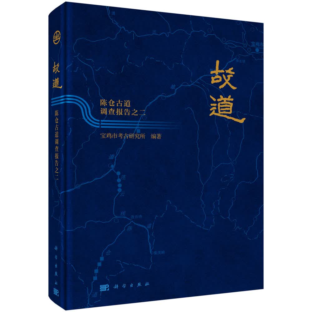 故道——陈仓古道调查报告之二
