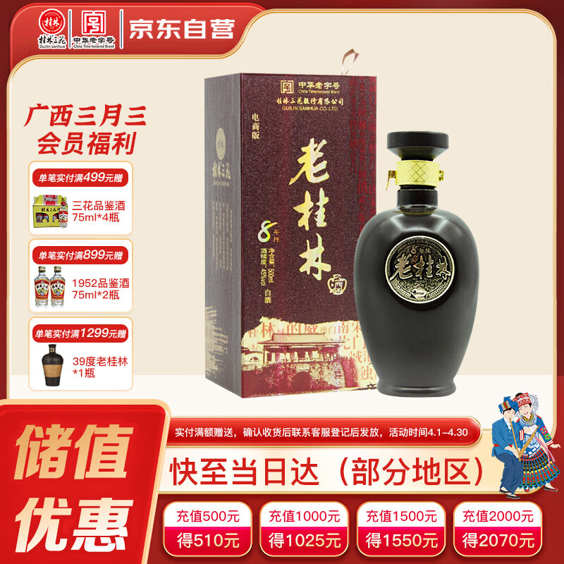 GUILIN SANHUA 桂林三花 老桂林 8年陈 45%vol 米香型白酒 500ml 单瓶装