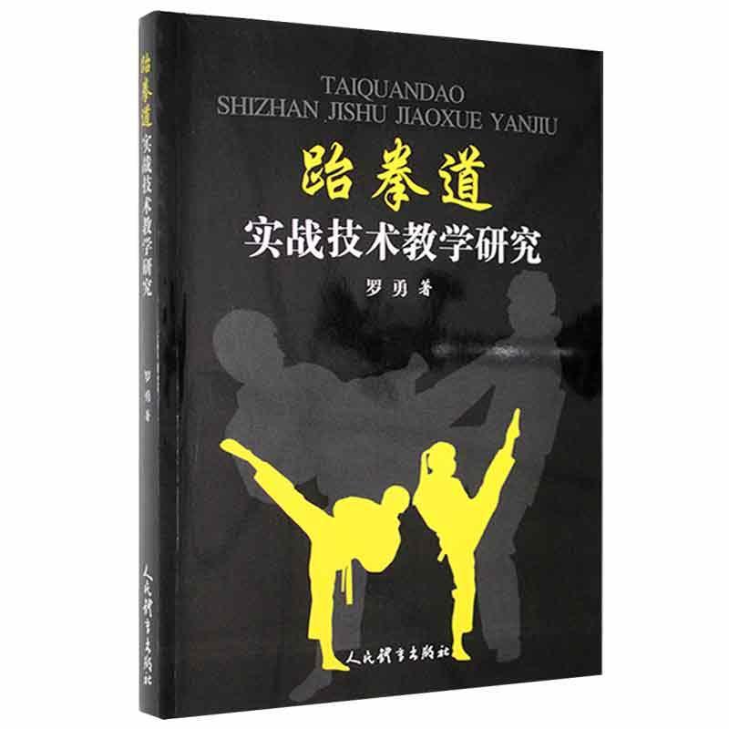 跆拳道实战技术教学研究罗勇人民体育出版社9787500960362 运动 健身书籍