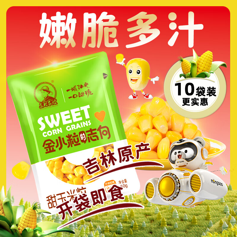东北农嫂水果型甜玉米60g*10袋即食甜玉米粒零食玉米罐头