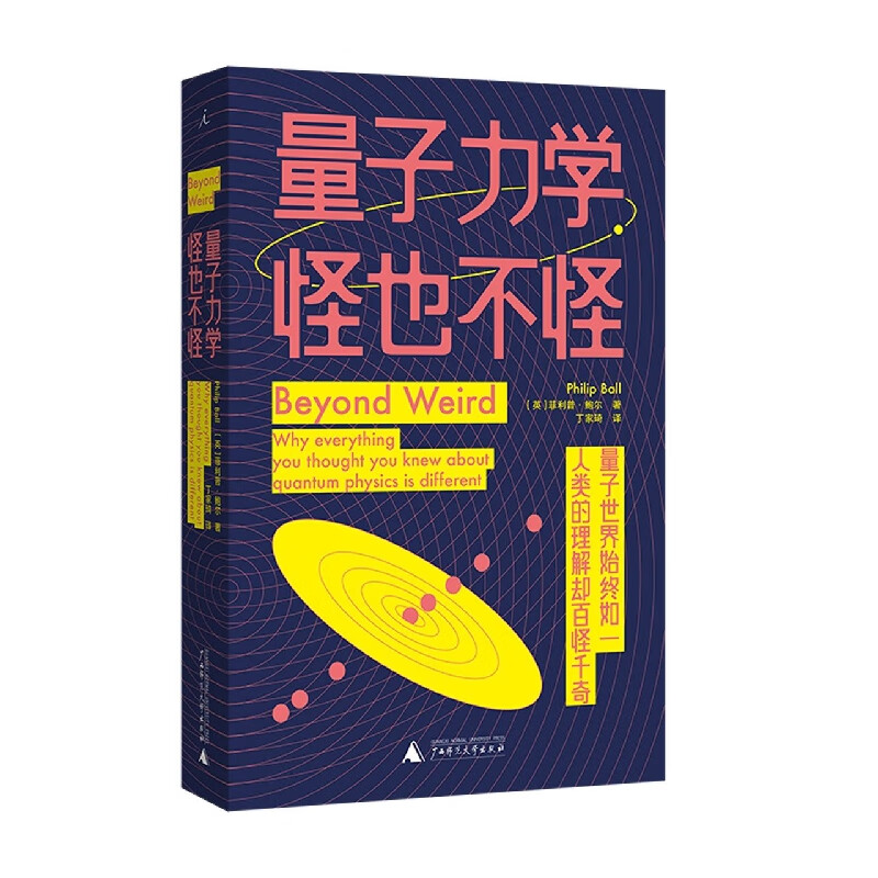 量子力学怪也不怪