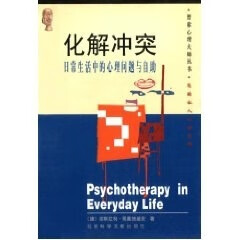 化解冲突--日常生活中的心理问题与自助 [德]佩塞施基安【正版书】
