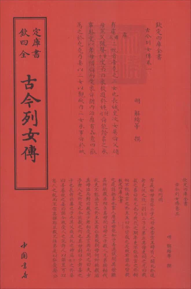 古今列女传 国学/古籍 [明] 解缙 著 中国书店出版社 9787514918694