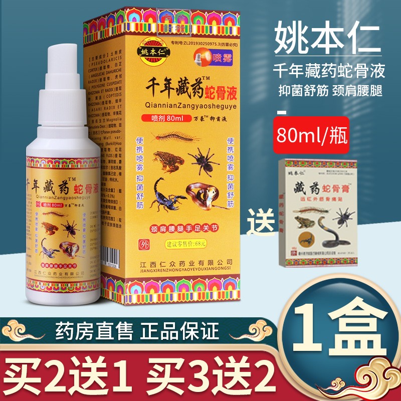 姚本仁 千年藏药蛇骨液万豪抑菌液适用于颈肩腰腿手足关节不适人群
