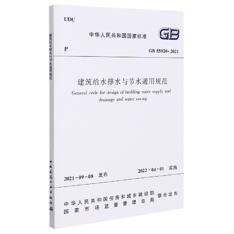 建筑给水排水与节水通用规范 GB 55020-2021