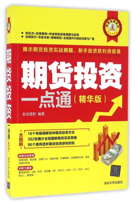 期货投资一点通(精华版)/财富宝典系列