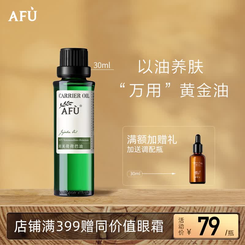 阿芙AFU荷荷巴油30ml 祛黑头 紧致细致  面部护理精华油 身体按摩油怎么样,好用不?