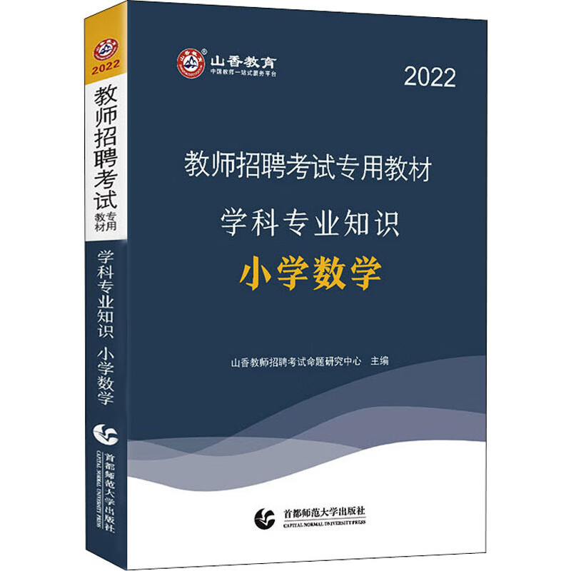 学科专业知识 小学数学 2022 图书
