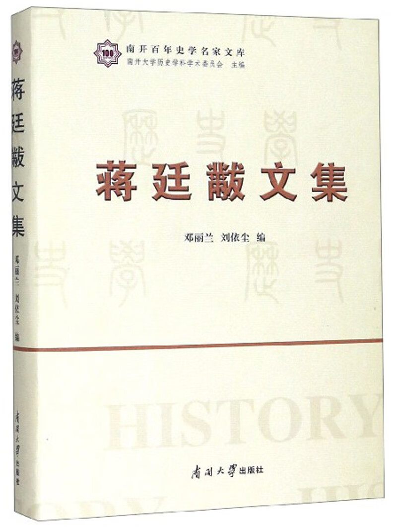 蒋廷黻文集