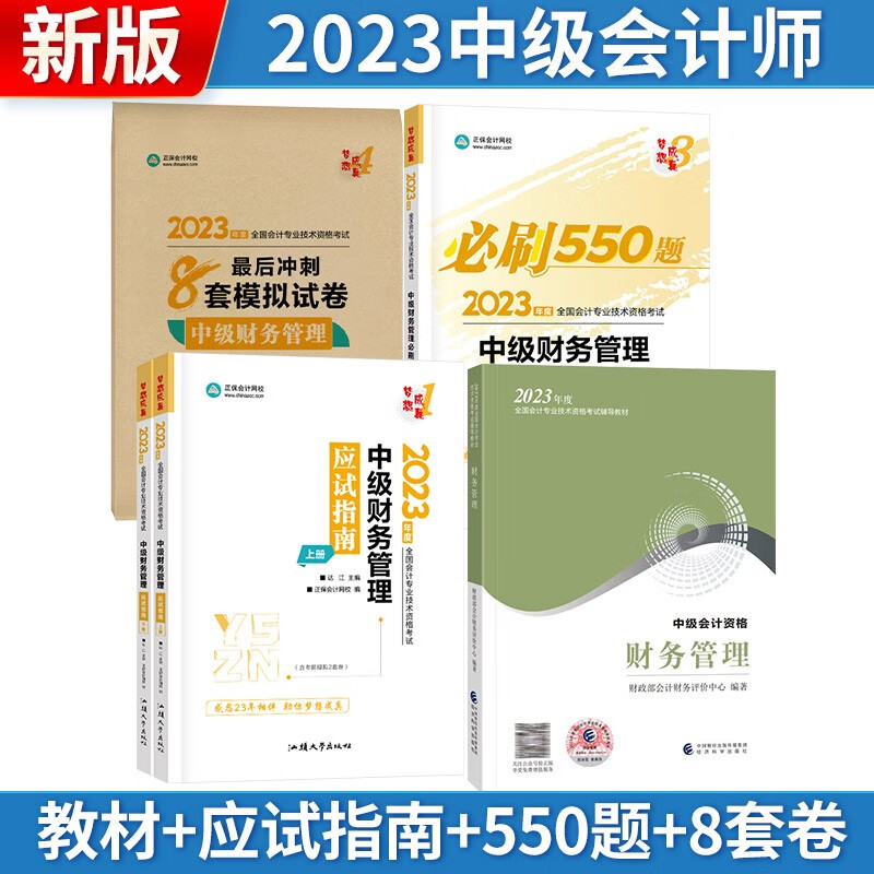 【单本包邮】中级会计教材2023中级会计职称财务管理（教材+应试指南+必刷550题+最后冲刺8套模拟试卷）全5册 梦想成真系列可搭东奥轻松过关 经济科学出版社 中国商业出版社