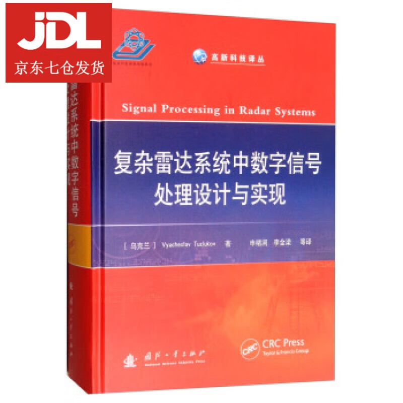 复杂雷达系统中数字信号处理设计与实现 [乌克兰]Vyacheslav,Tuzlukov,申绪涧,李