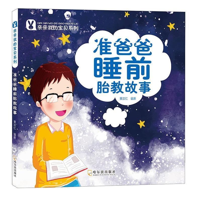 【新华书店 送货上门】亲亲我的宝贝系列 准爸爸睡前胎教故事 正版图书