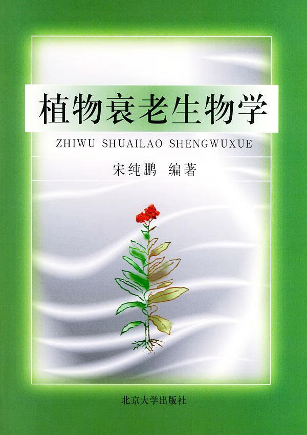 植物衰老生物学 宋纯鹏 编著【正版】