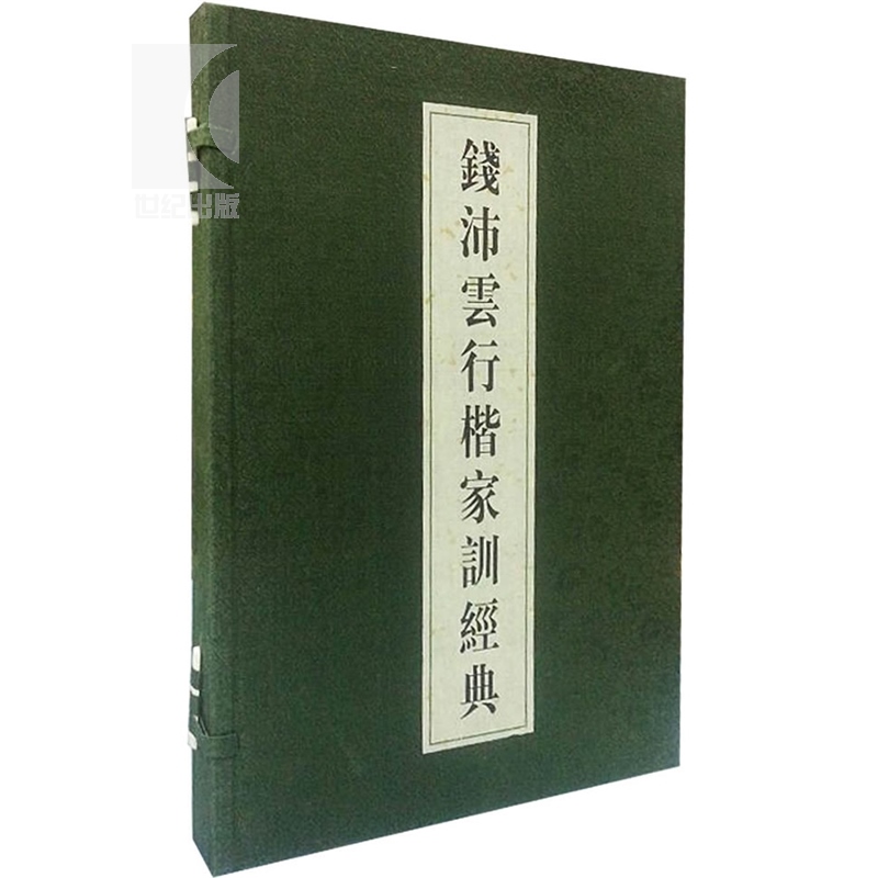 钱沛云行楷家训经典 钱沛云 著  上海辞书出版社