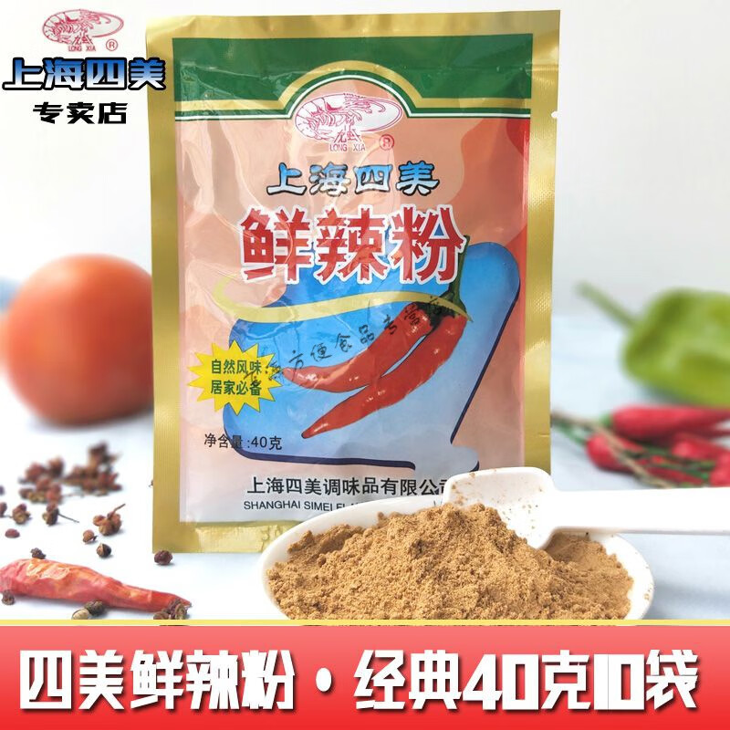 四美龍蝦牌鮮辣粉 上海四美鮮辣粉40g袋裝面點(diǎn)小吃調(diào)料炒菜餛飩燒烤料 40g袋裝10包