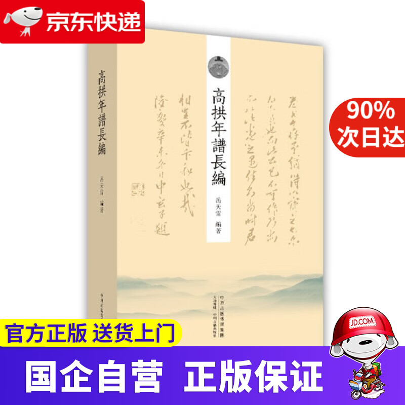 【正版新书】高拱年谱长编 岳天雷 著 中州古籍出版社 9787534864582