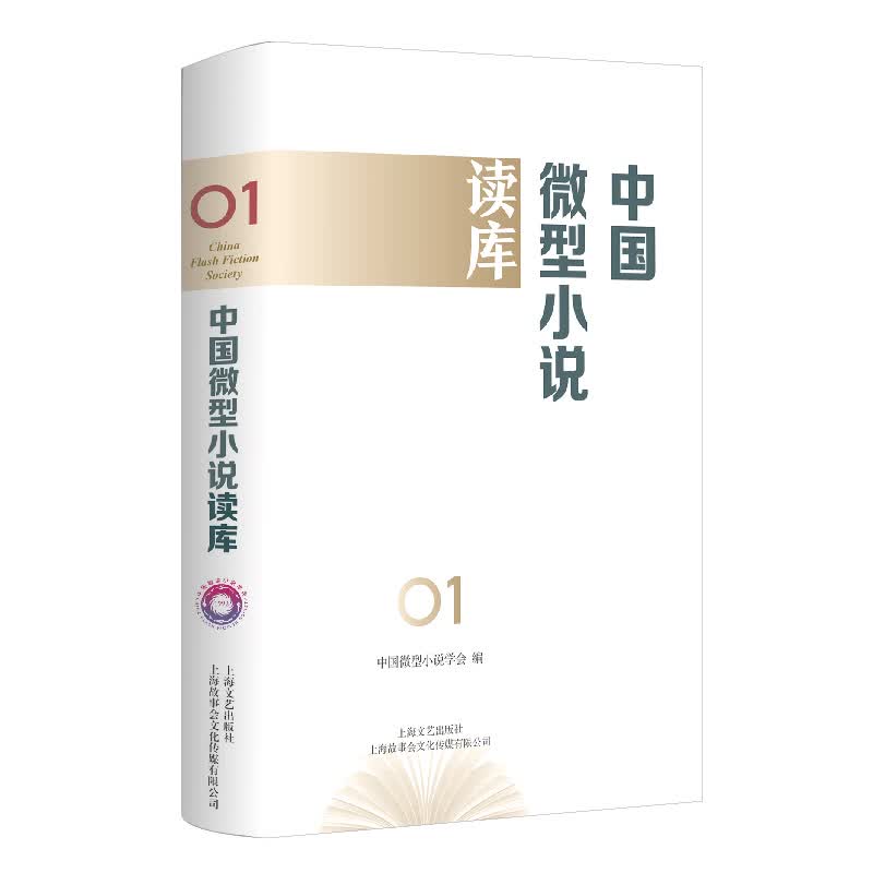 中国微型小说读库  第1辑