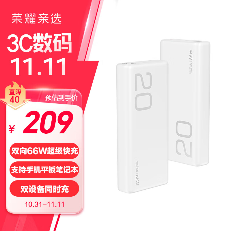 荣耀亲选66W超级快充移动电源 20000mAh 双向快充 支持手机平板笔记本充电 适用荣耀华为超级快充私有协议