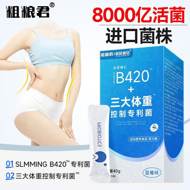 粗粮君B420益生菌三大体重控制菌TM成人管理期8000亿活性菌冻干粉 活性益生菌8000亿*1盒(20条)