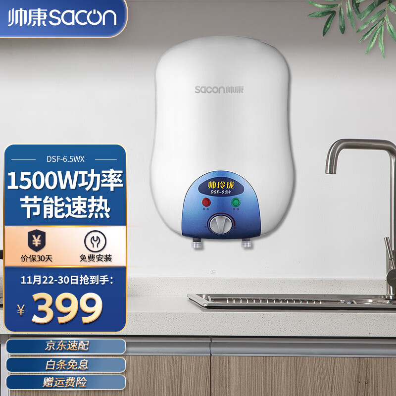 帅康（Sacon）6.5升储水式小厨宝 1500W节能速热 多重防护电热水器（下出水）DSF-6.5WX