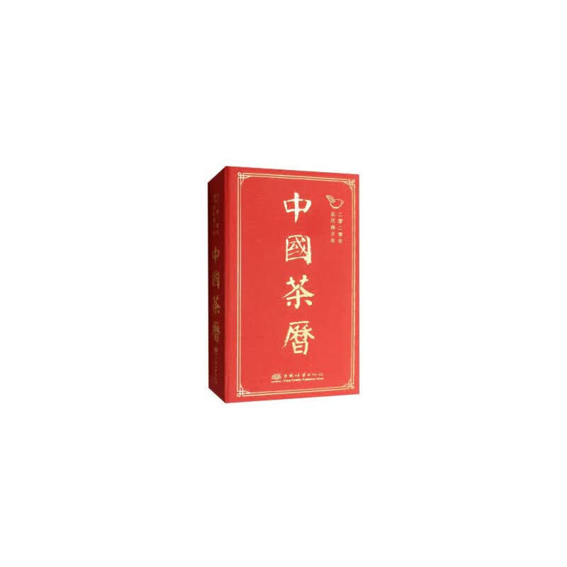 中国茶历(2020年农历庚子年)(精)