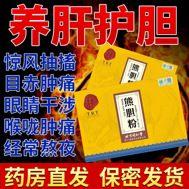 同仁堂熊胆粉7瓶装养肝郁脾虚护肝应酬加班熬夜导致湿气重肝火旺口苦