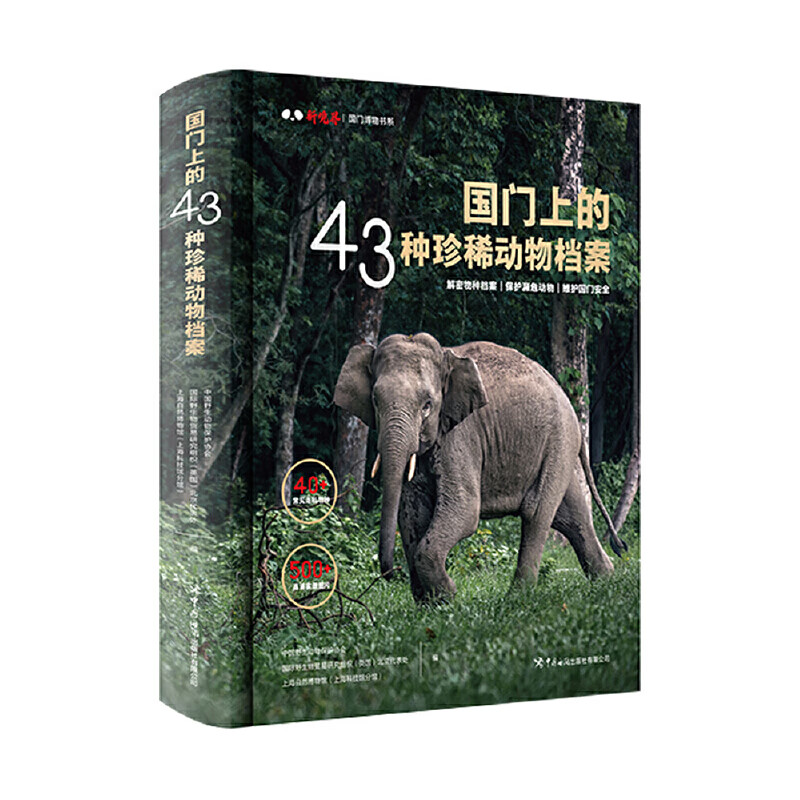 国门上的43种珍稀动物档案 中国野生动物保护协会, 国际野生物贸易