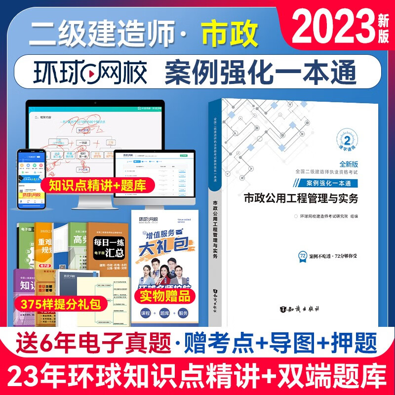 备考2024二级建造师2023教材 配套辅导 二建 案例强化一本通 建筑机电市政公路水路 自行选择 市政工程管理与实务