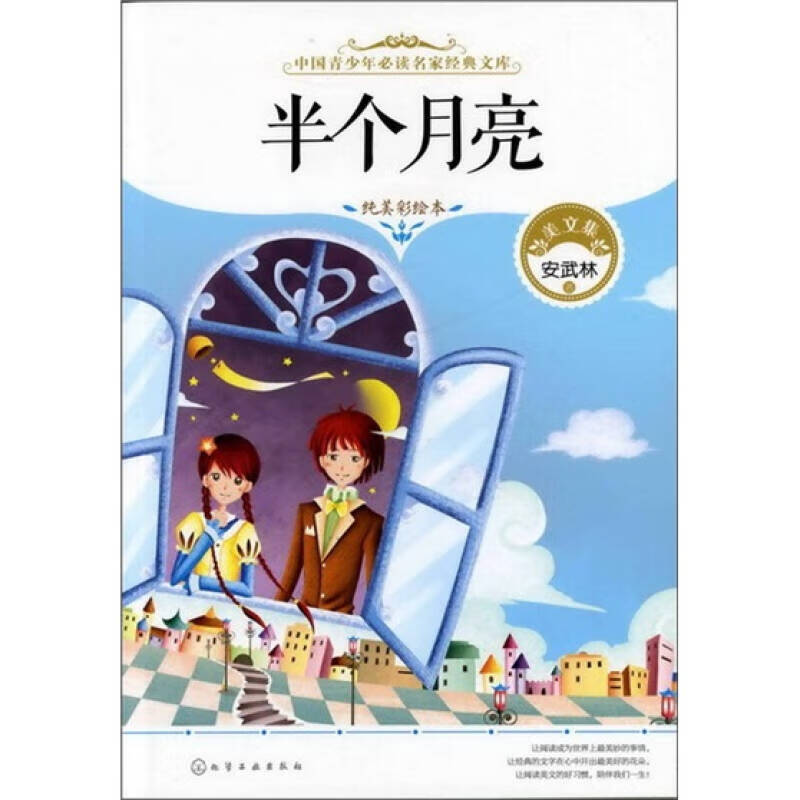 中国青少年名家经典文库 半个月亮【正版图书,放心购买】