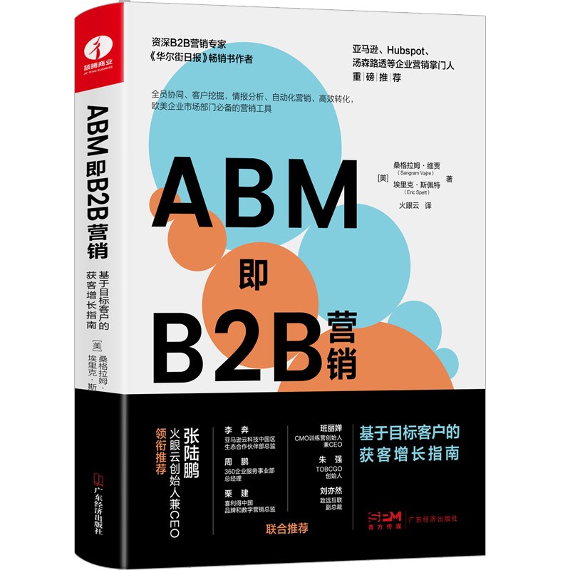 ABM即B2B营销:基于目标客户的获客增长指南 客户挖掘 情报分析 自动化营销 市场营销销售书籍