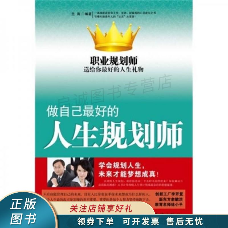 做自己最好的人生规划师 兰涛【稀缺图书,放心购买】