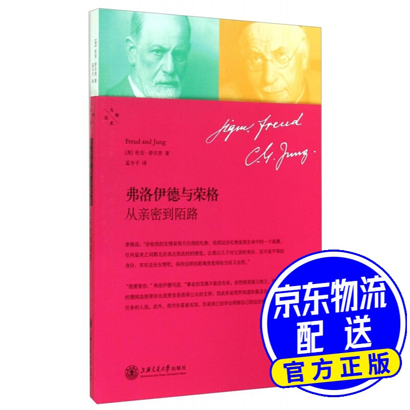 弗洛伊德与荣格：从亲密到陌路