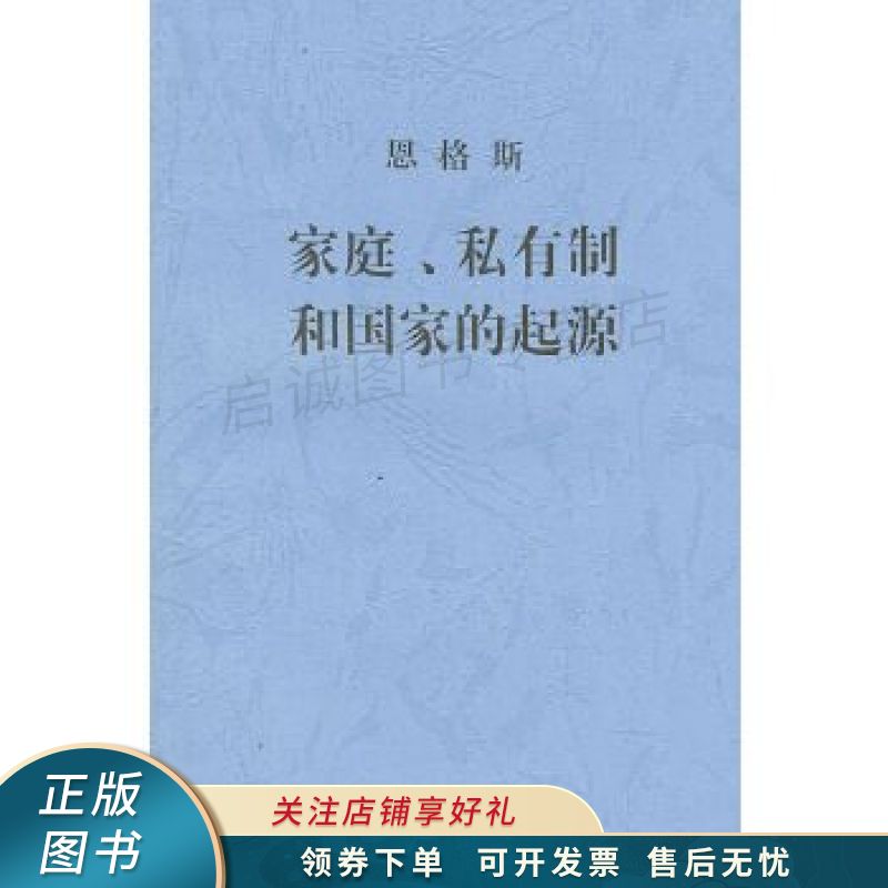家庭、私有制和国家的起源 恩格斯