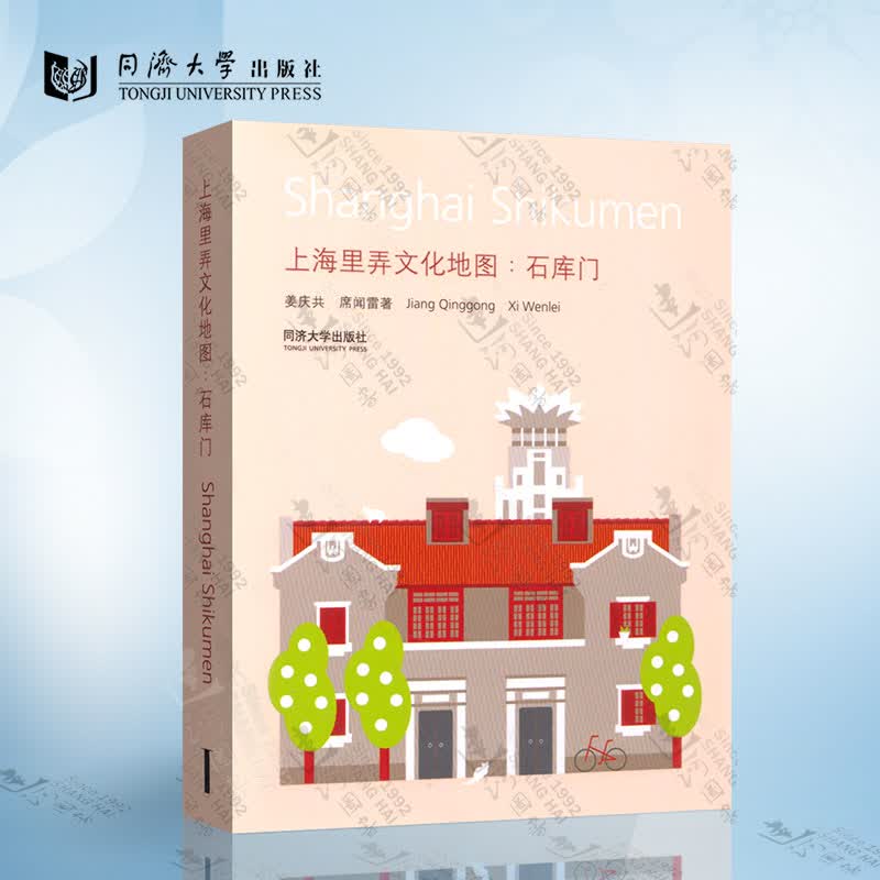 正版现货 上海里弄文化地图 石库门 同济大学出版社 9787560847917
