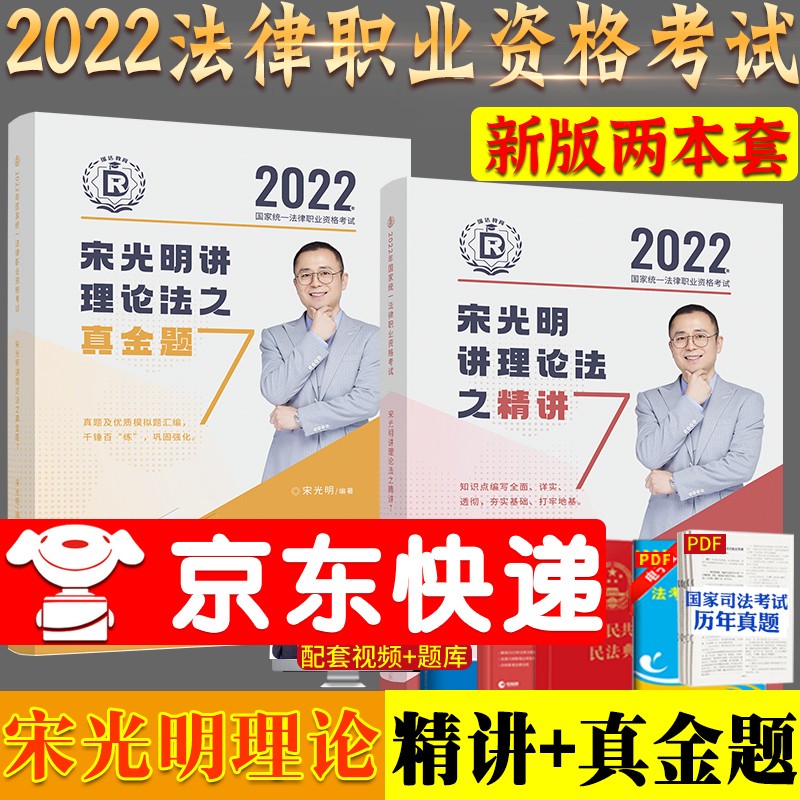 2022司法考试瑞达法考宋光明理论法精讲+真金题两本套2022年法考理论法