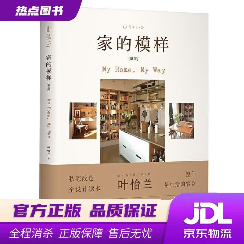 【新华书店】家的模样 叶怡兰 著 贵州科技出版社