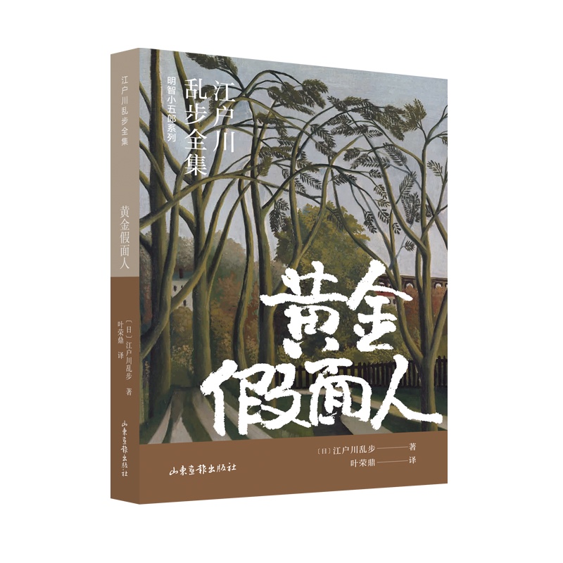 黄金假面人( 江户川乱步全集·明智小五郎