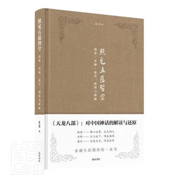 (段誉乔峰虚竹原型与隐喻)(精)/金学馆陈志明社金庸侠义小说人物研究