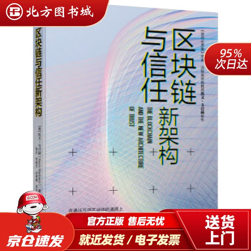 【正版现货】区块链与信任新架构凯文·韦巴赫（KevinWerbach）机械工业出版社 北方图书城