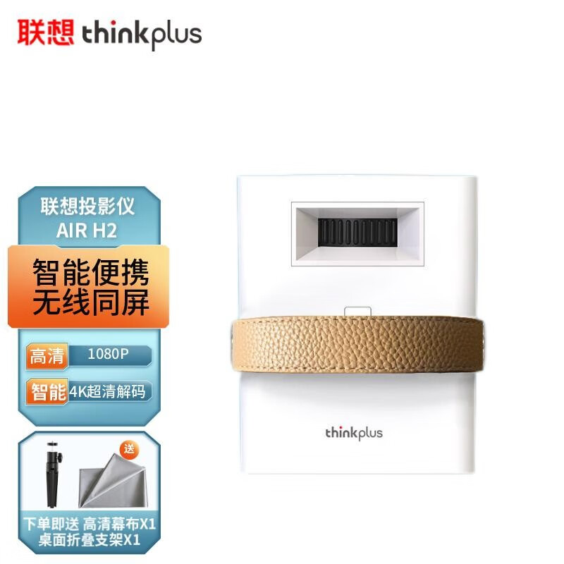联想（Lenovo） thinkplus AIRH2便携投影仪迷你家用投影机卧室投墙家庭影院级投影 联想H2投影仪【官方标配】