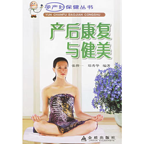 【书】产后康复与健美 孕产妇保健丛书