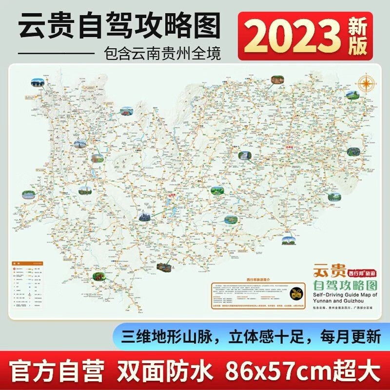 云南全境滇西北滇东南贵州全境黔西南黔东南国内自驾游双面哑光膜不